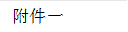 附件一